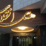 نمای هتل انقلاب مشهد